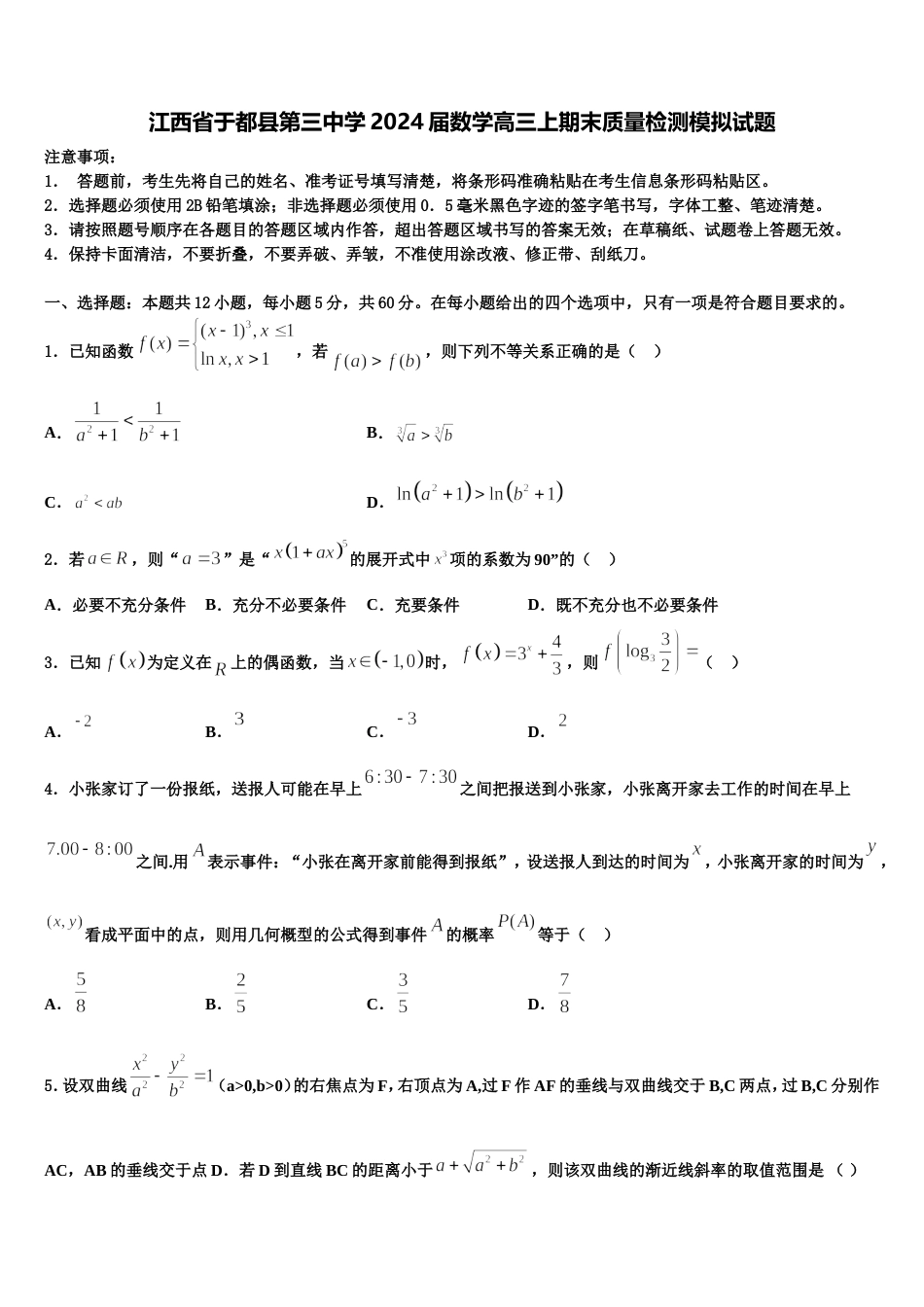 江西省于都县第三中学2024届数学高三上期末质量检测模拟试题含解析_第1页