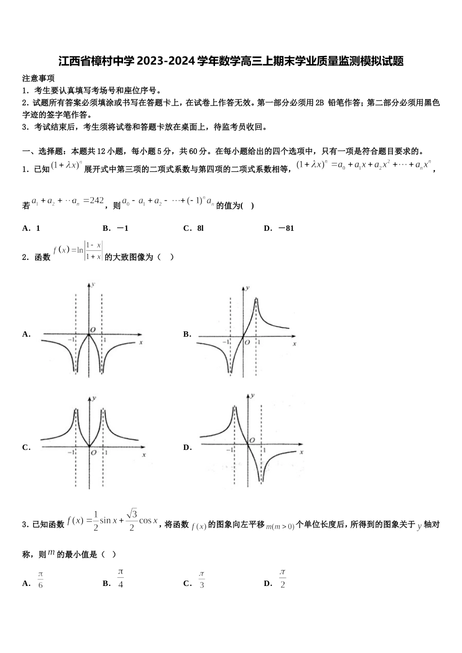 江西省樟村中学2023-2024学年数学高三上期末学业质量监测模拟试题含解析_第1页