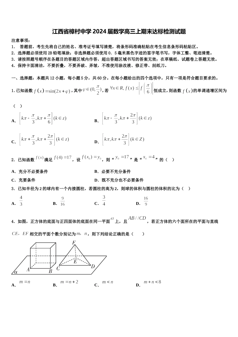 江西省樟村中学2024届数学高三上期末达标检测试题含解析_第1页