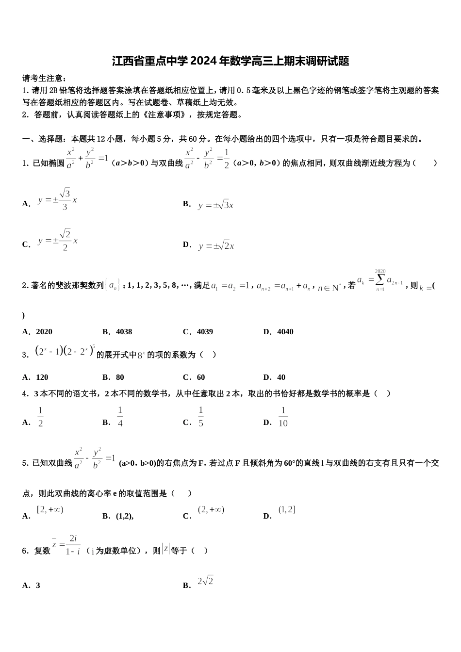 江西省重点中学2024年数学高三上期末调研试题含解析_第1页