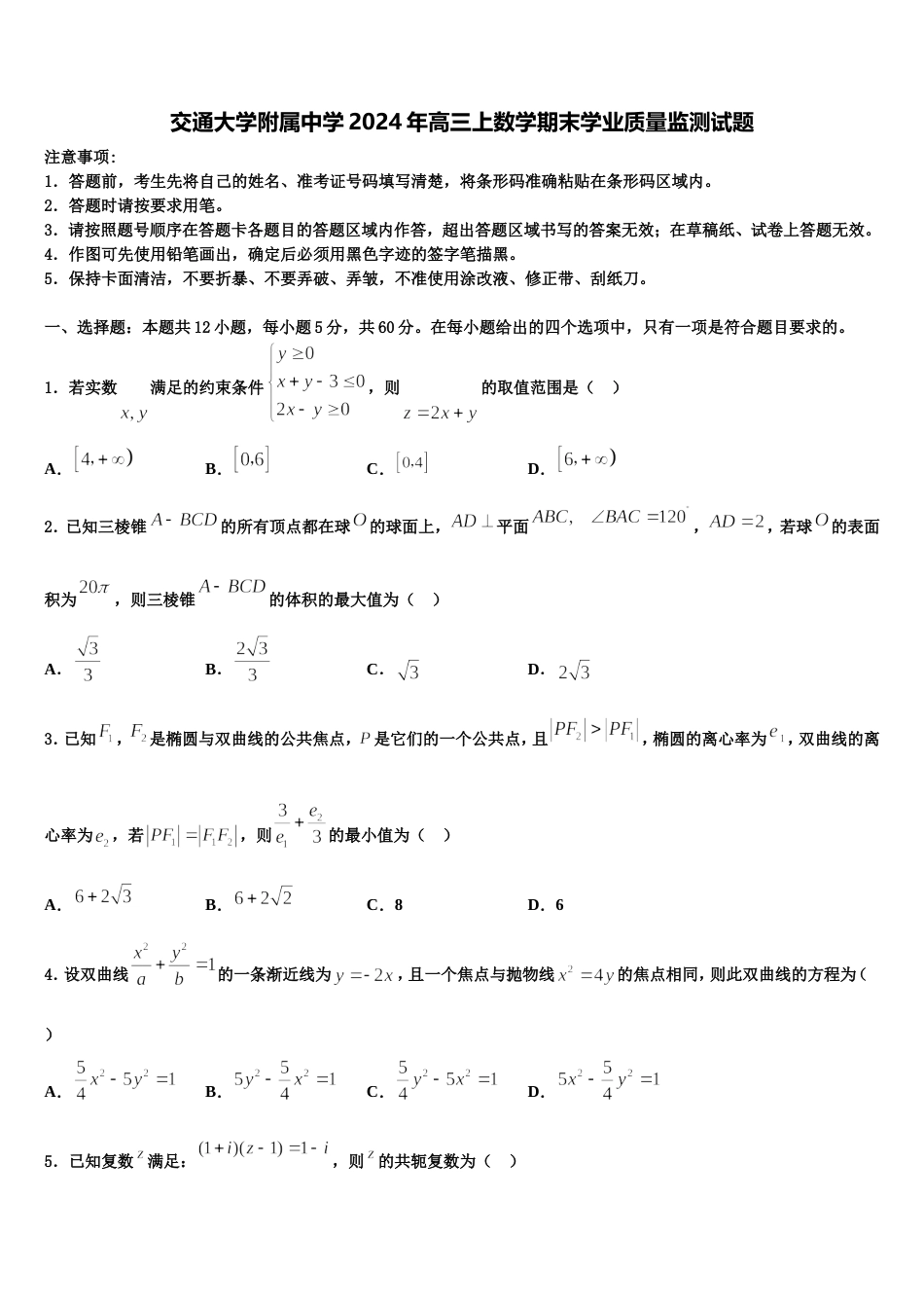 交通大学附属中学2024年高三上数学期末学业质量监测试题含解析_第1页