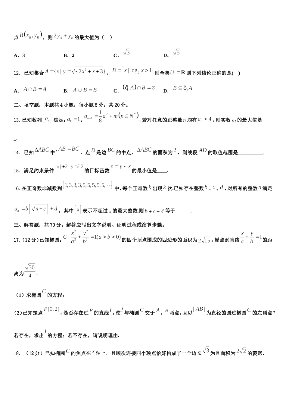 金川公司第一高级中学2024届数学高三第一学期期末学业质量监测模拟试题含解析_第3页