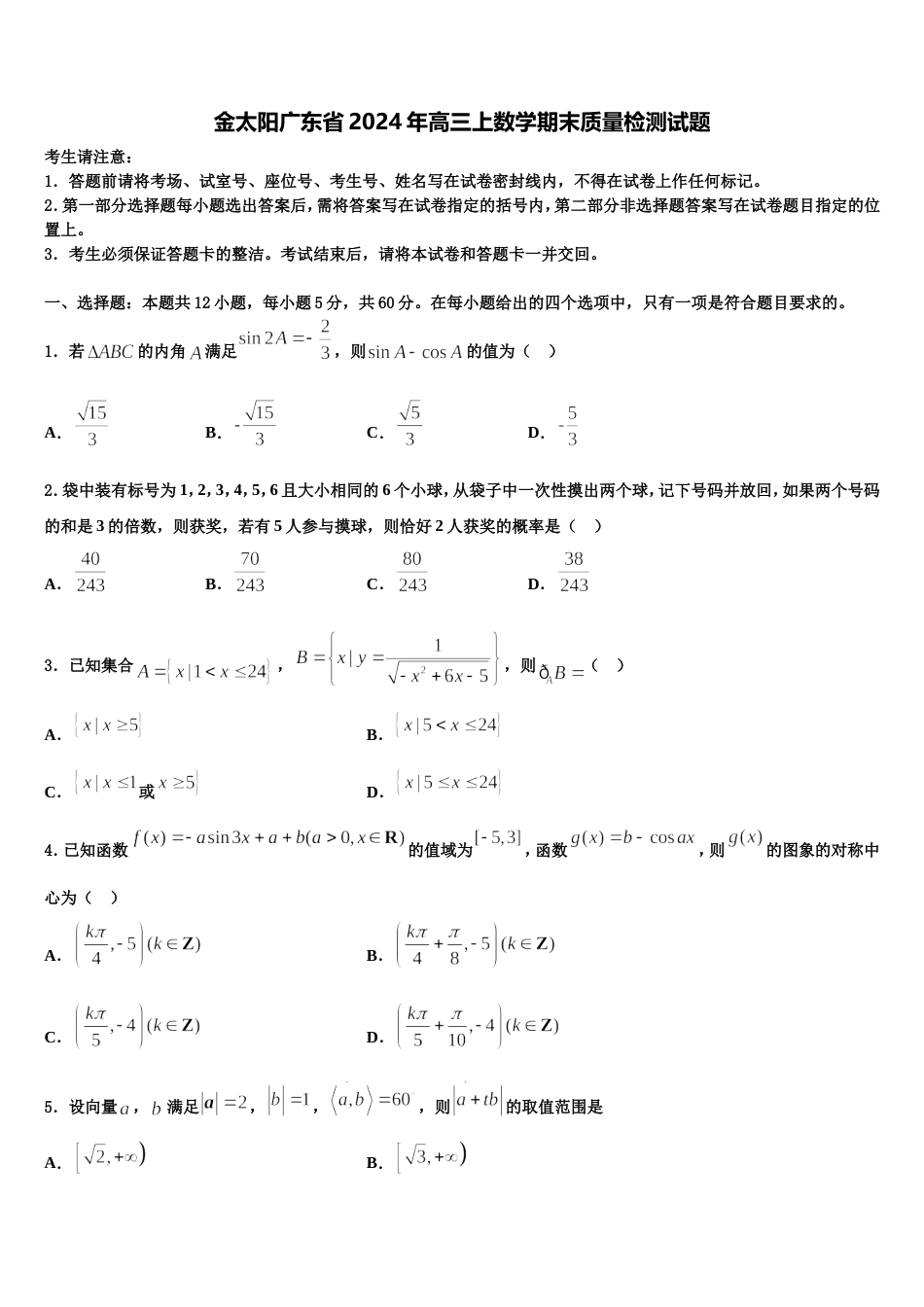 金太阳广东省2024年高三上数学期末质量检测试题含解析_第1页