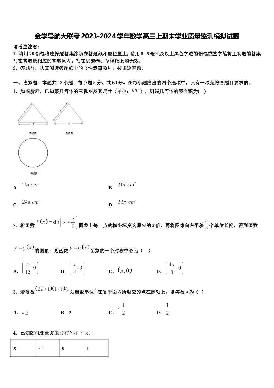 金学导航大联考2023-2024学年数学高三上期末学业质量监测模拟试题含解析_第1页