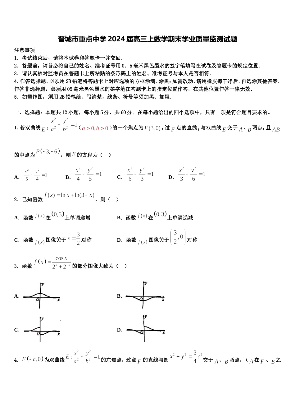 晋城市重点中学2024届高三上数学期末学业质量监测试题含解析_第1页