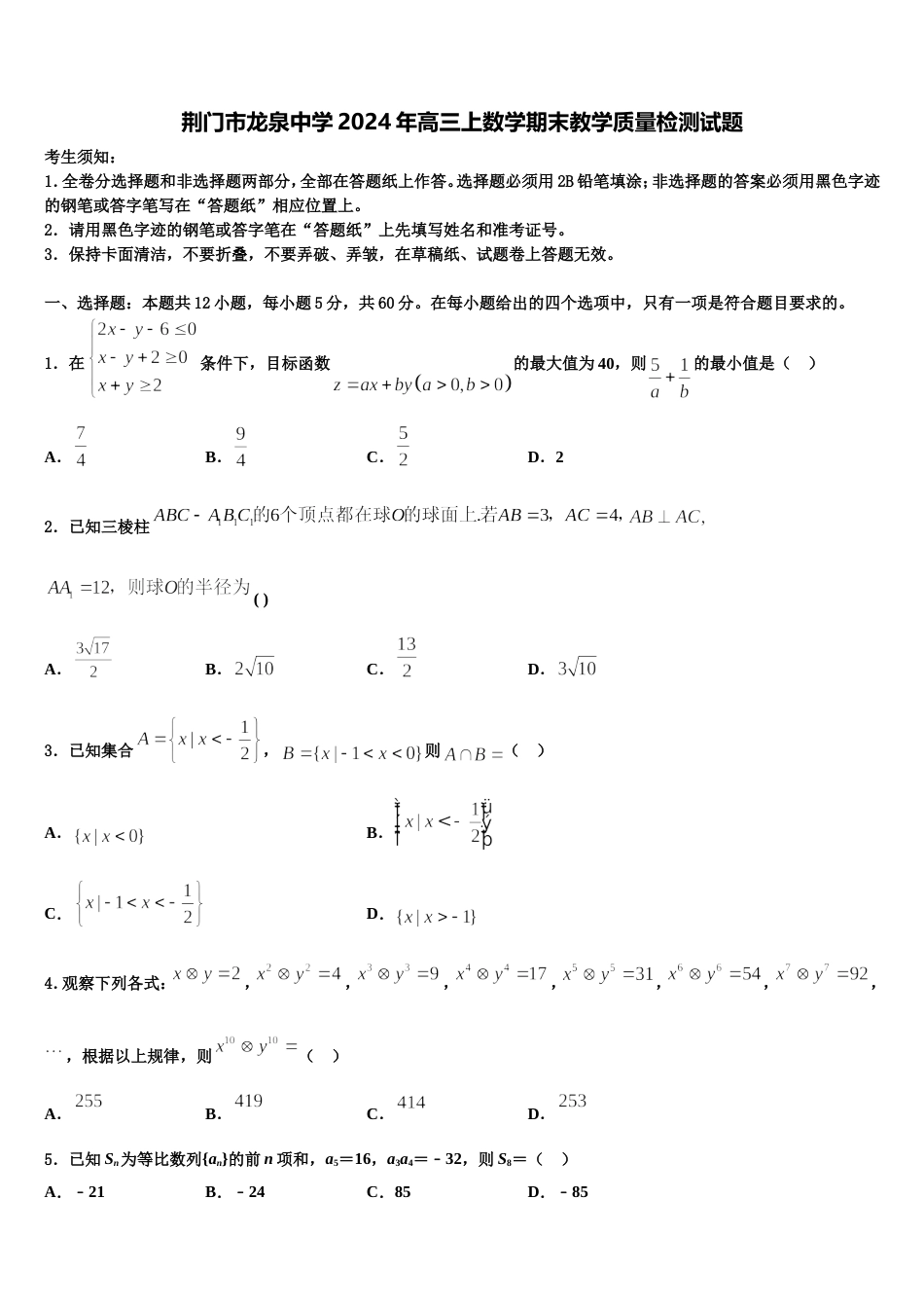 荆门市龙泉中学2024年高三上数学期末教学质量检测试题含解析_第1页