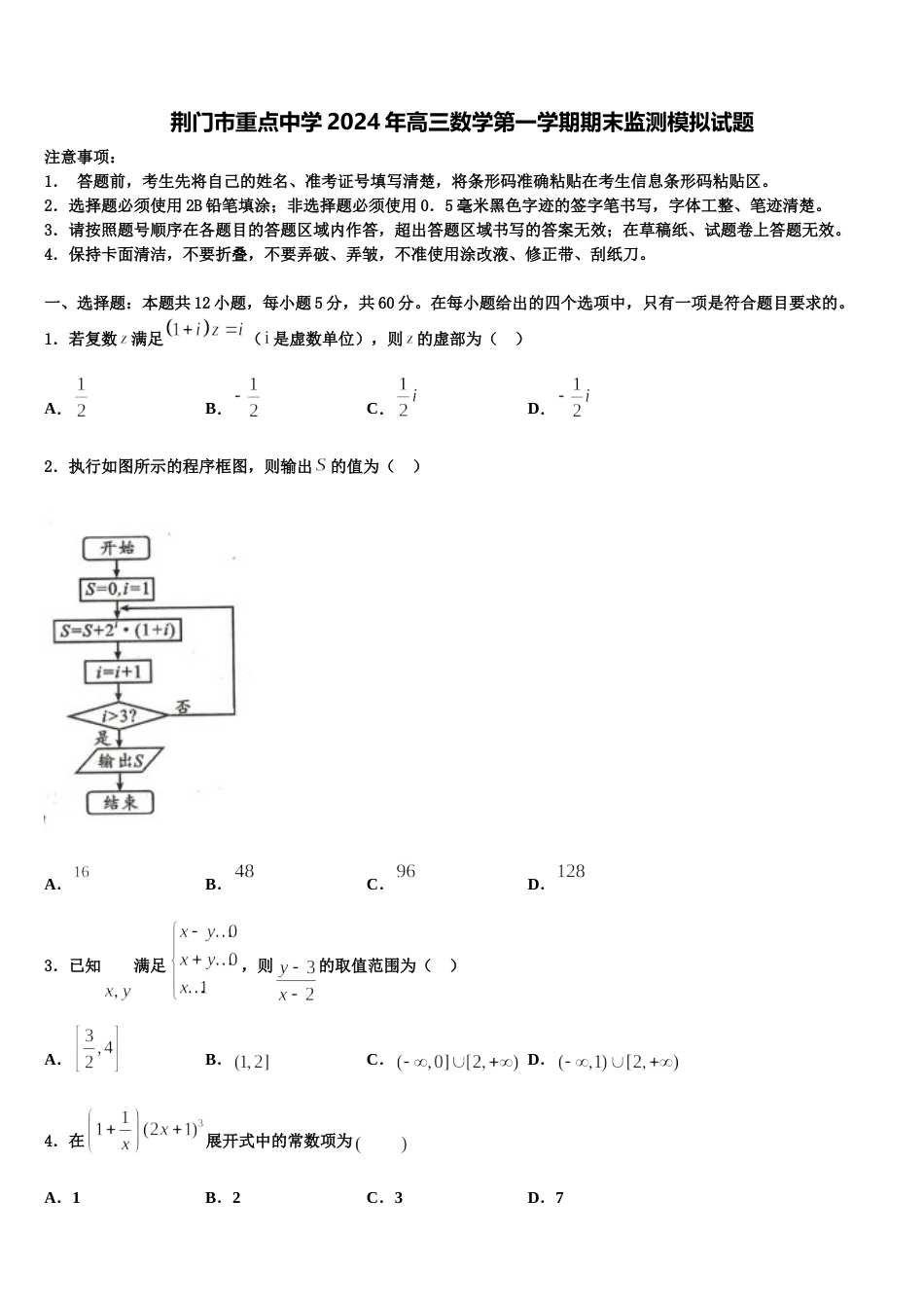 荆门市重点中学2024年高三数学第一学期期末监测模拟试题含解析_第1页