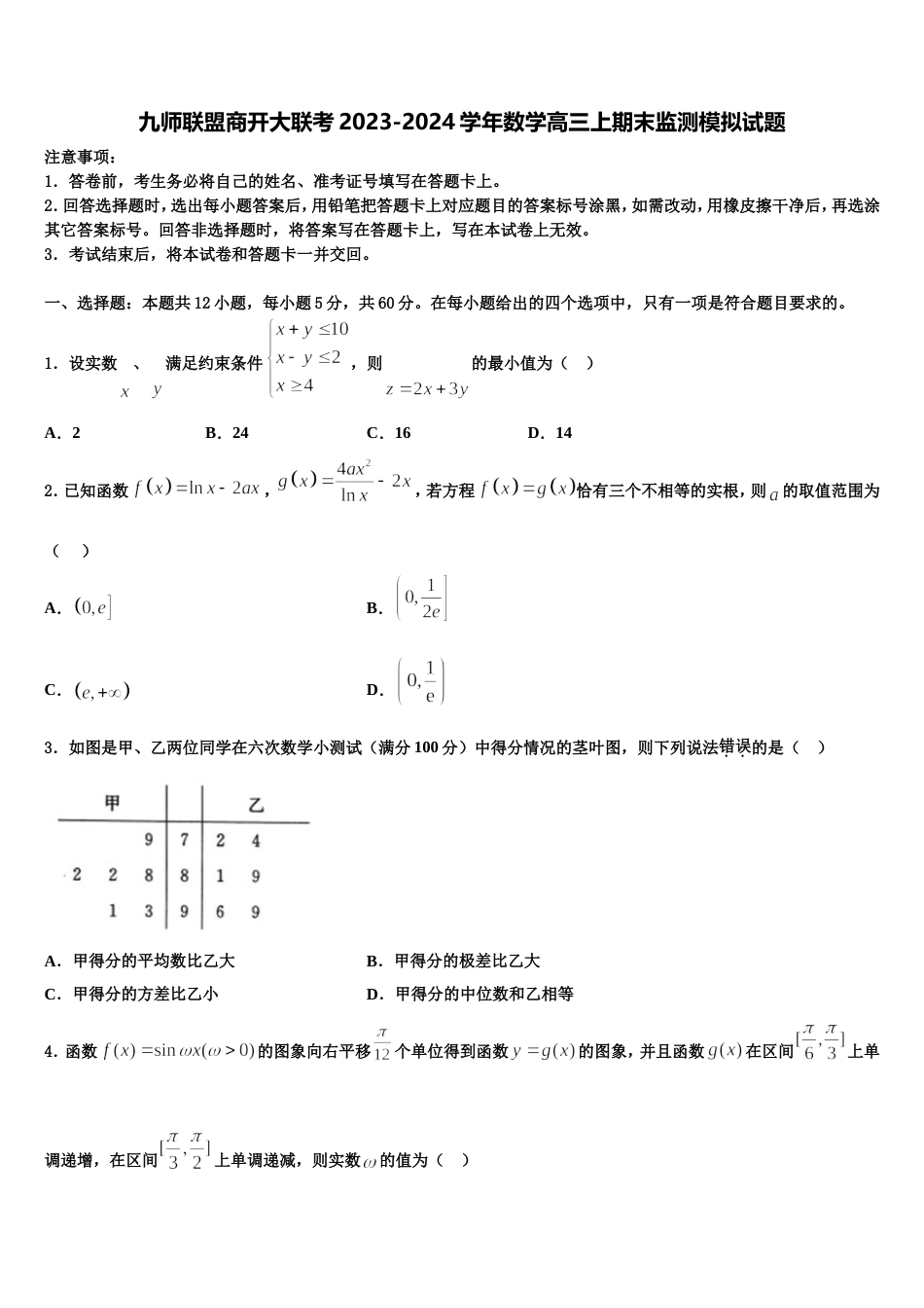 九师联盟商开大联考2023-2024学年数学高三上期末监测模拟试题含解析_第1页