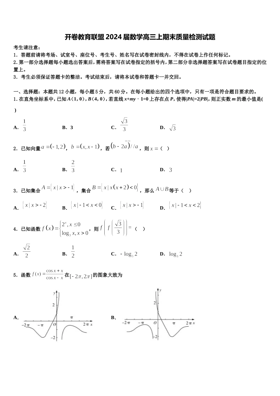 开卷教育联盟2024届数学高三上期末质量检测试题含解析_第1页