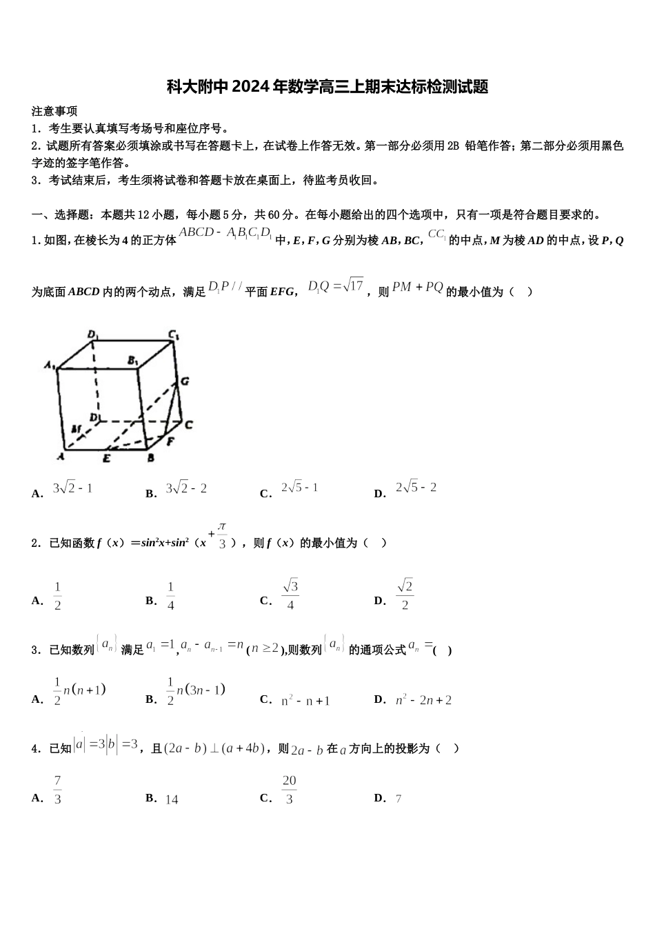 科大附中2024年数学高三上期末达标检测试题含解析_第1页