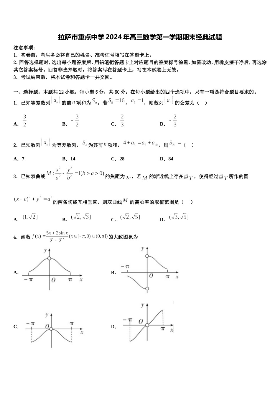 拉萨市重点中学2024年高三数学第一学期期末经典试题含解析_第1页