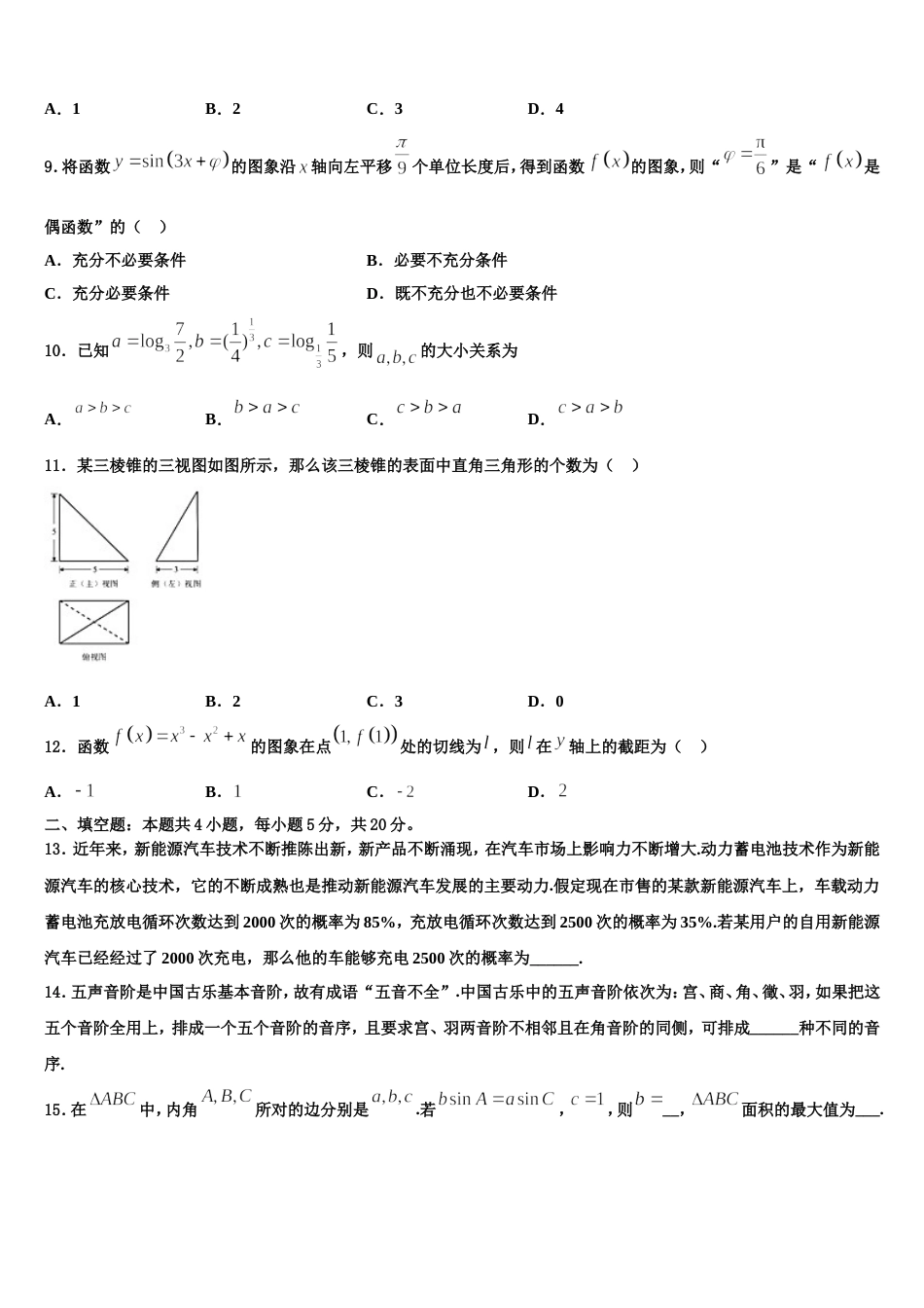 拉萨市重点中学2024年高三数学第一学期期末经典试题含解析_第3页