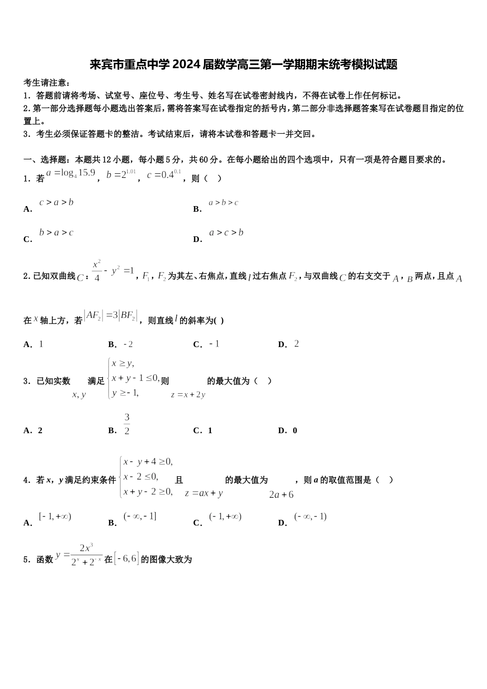 来宾市重点中学2024届数学高三第一学期期末统考模拟试题含解析_第1页