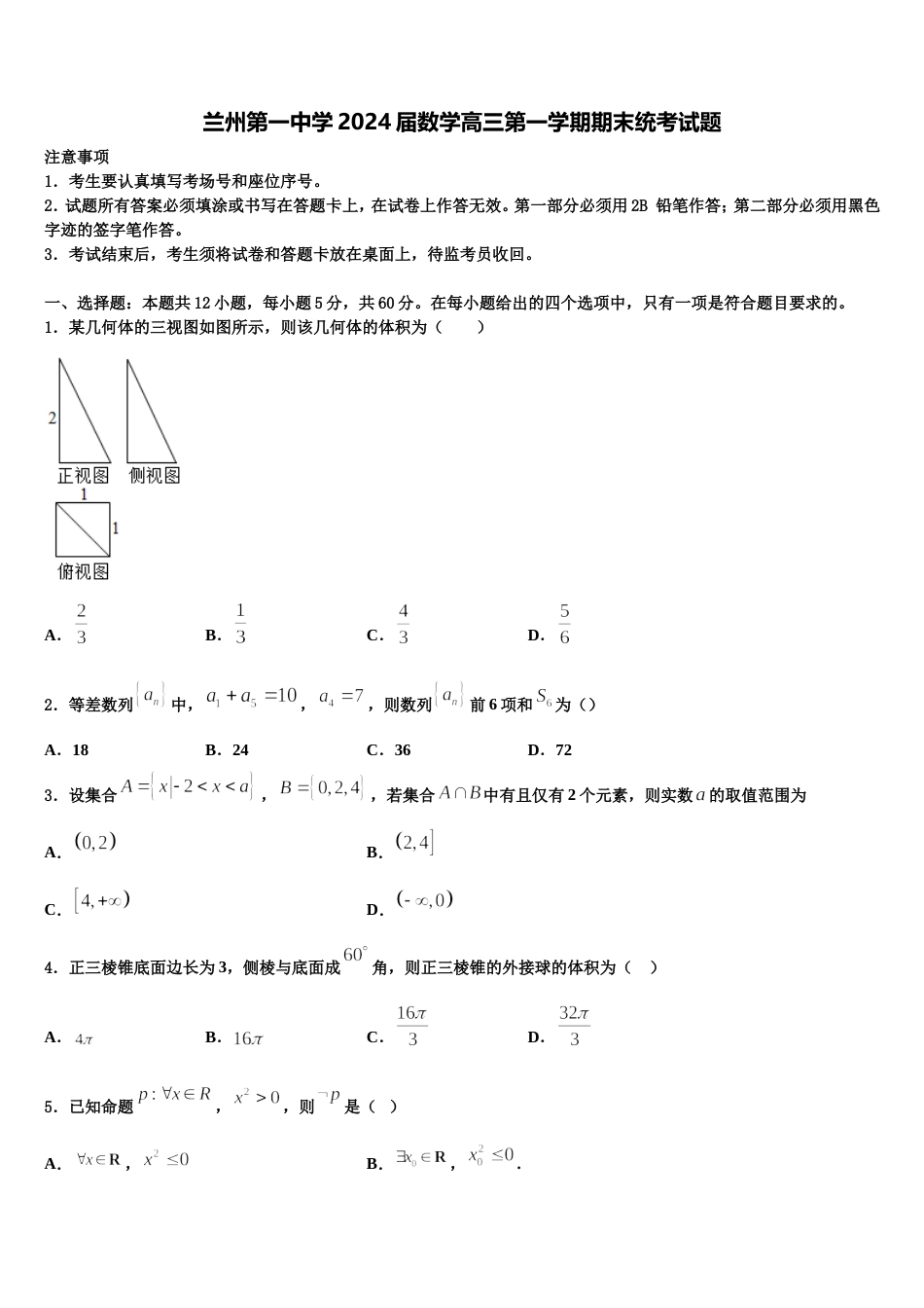 兰州第一中学2024届数学高三第一学期期末统考试题含解析_第1页