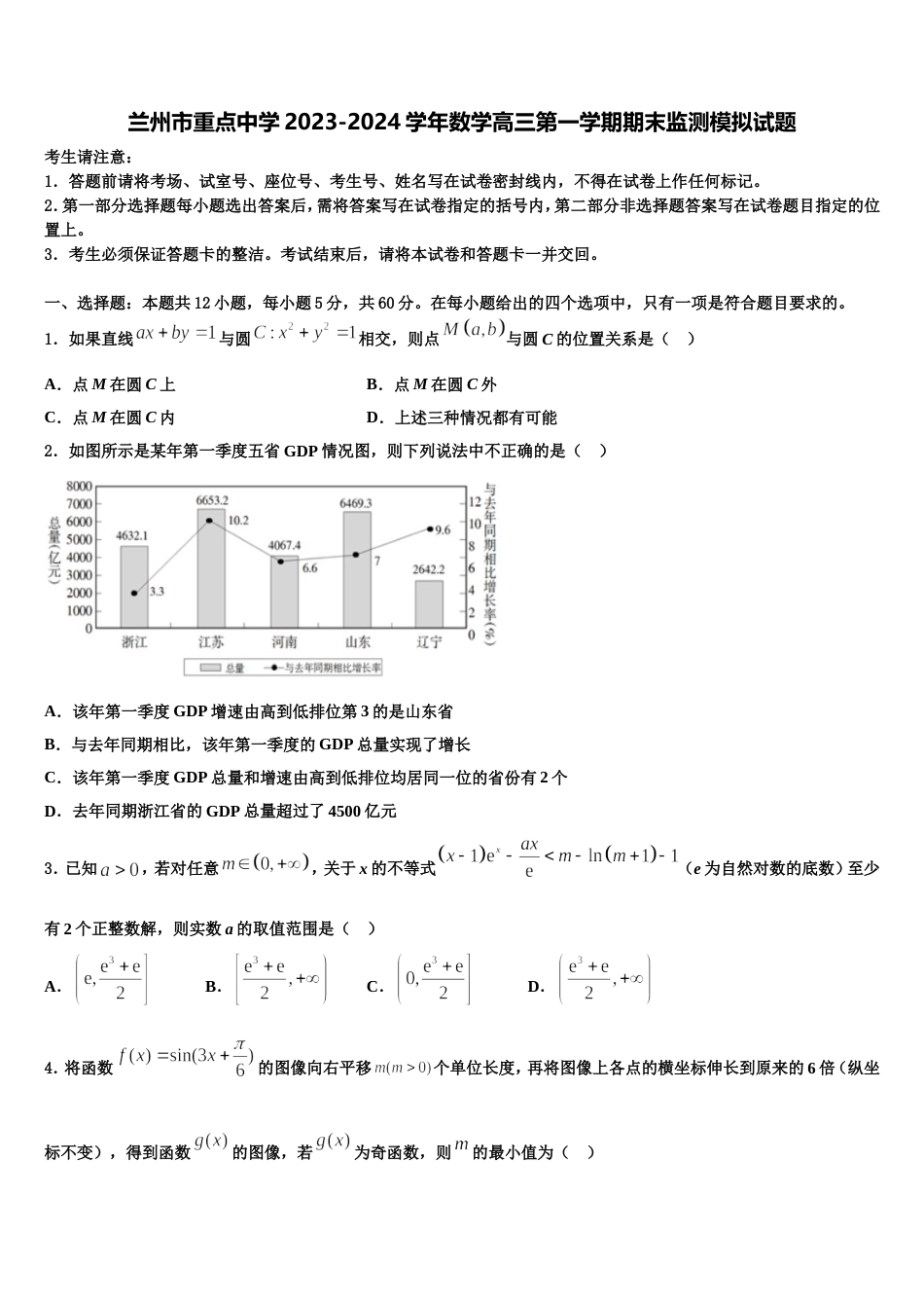 兰州市重点中学2023-2024学年数学高三第一学期期末监测模拟试题含解析_第1页