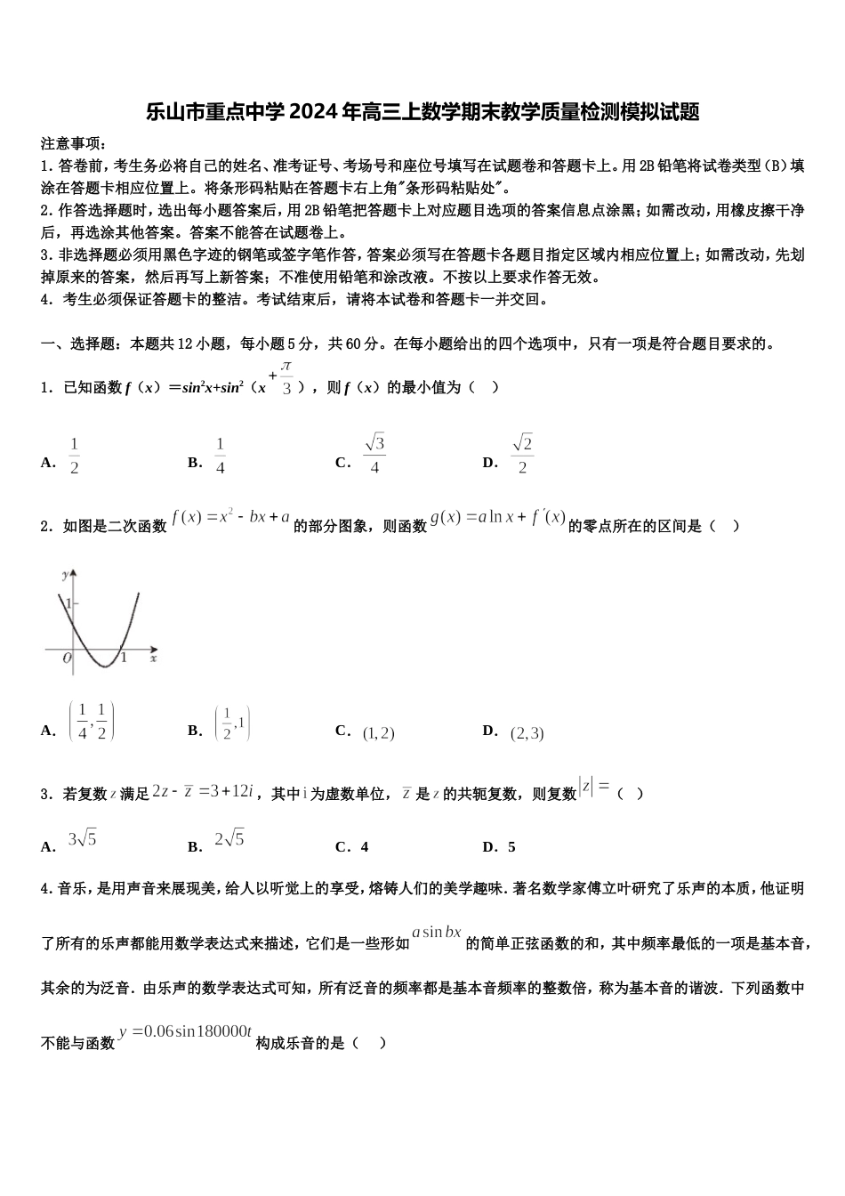 乐山市重点中学2024年高三上数学期末教学质量检测模拟试题含解析_第1页