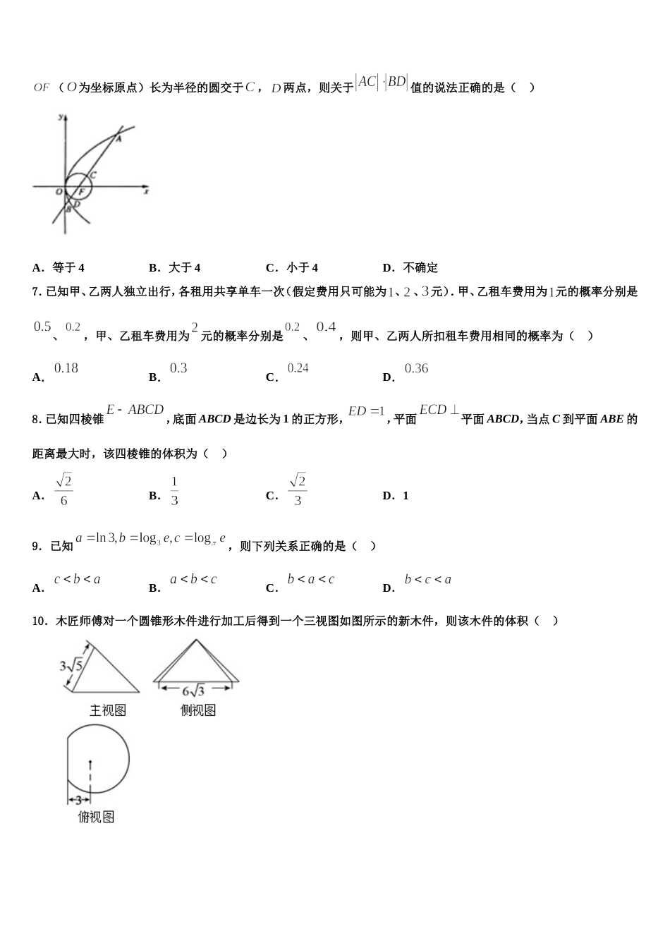 连云港市重点中学2024届数学高三上期末经典试题含解析_第2页