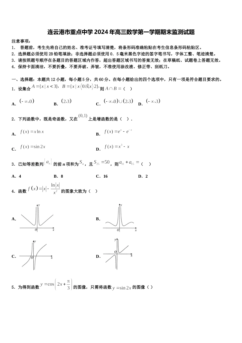 连云港市重点中学2024年高三数学第一学期期末监测试题含解析_第1页