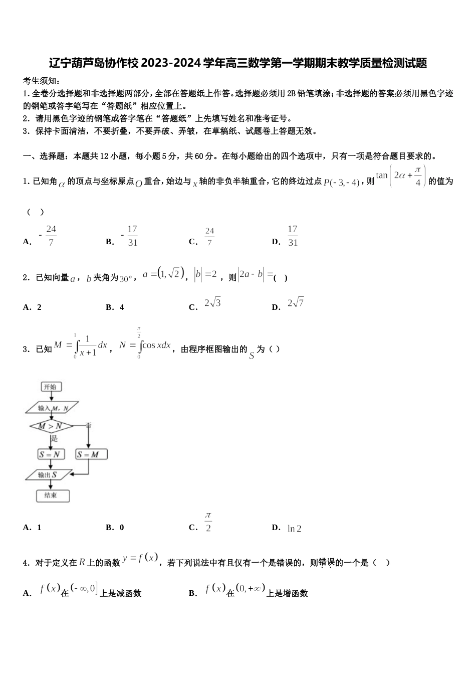 辽宁葫芦岛协作校2023-2024学年高三数学第一学期期末教学质量检测试题含解析_第1页