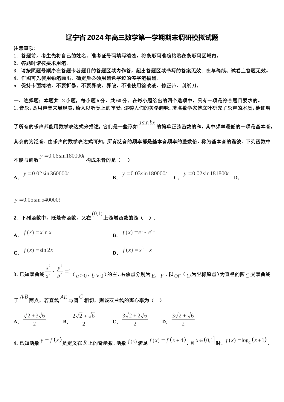辽宁省2024年高三数学第一学期期末调研模拟试题含解析_第1页