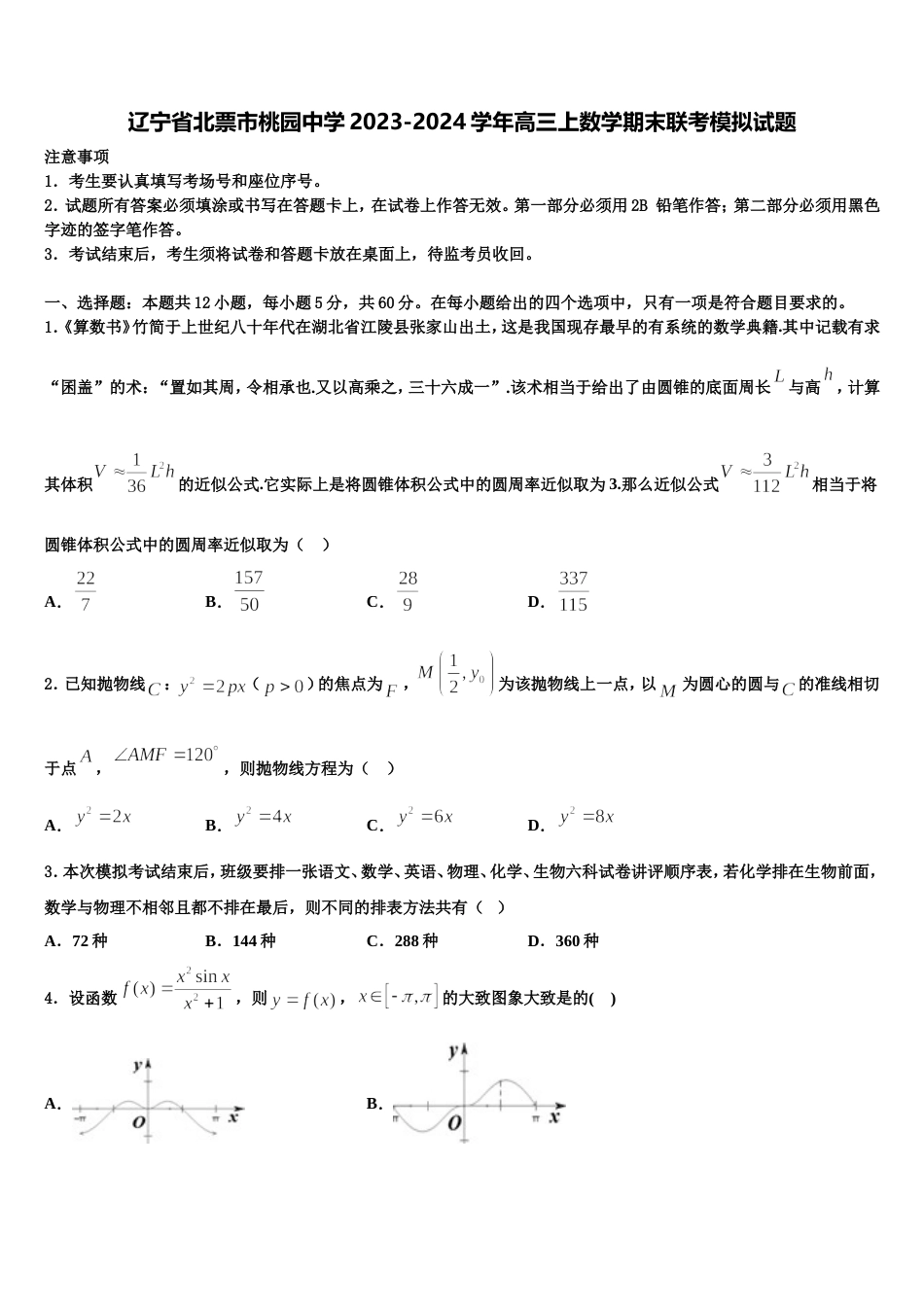 辽宁省北票市桃园中学2023-2024学年高三上数学期末联考模拟试题含解析_第1页