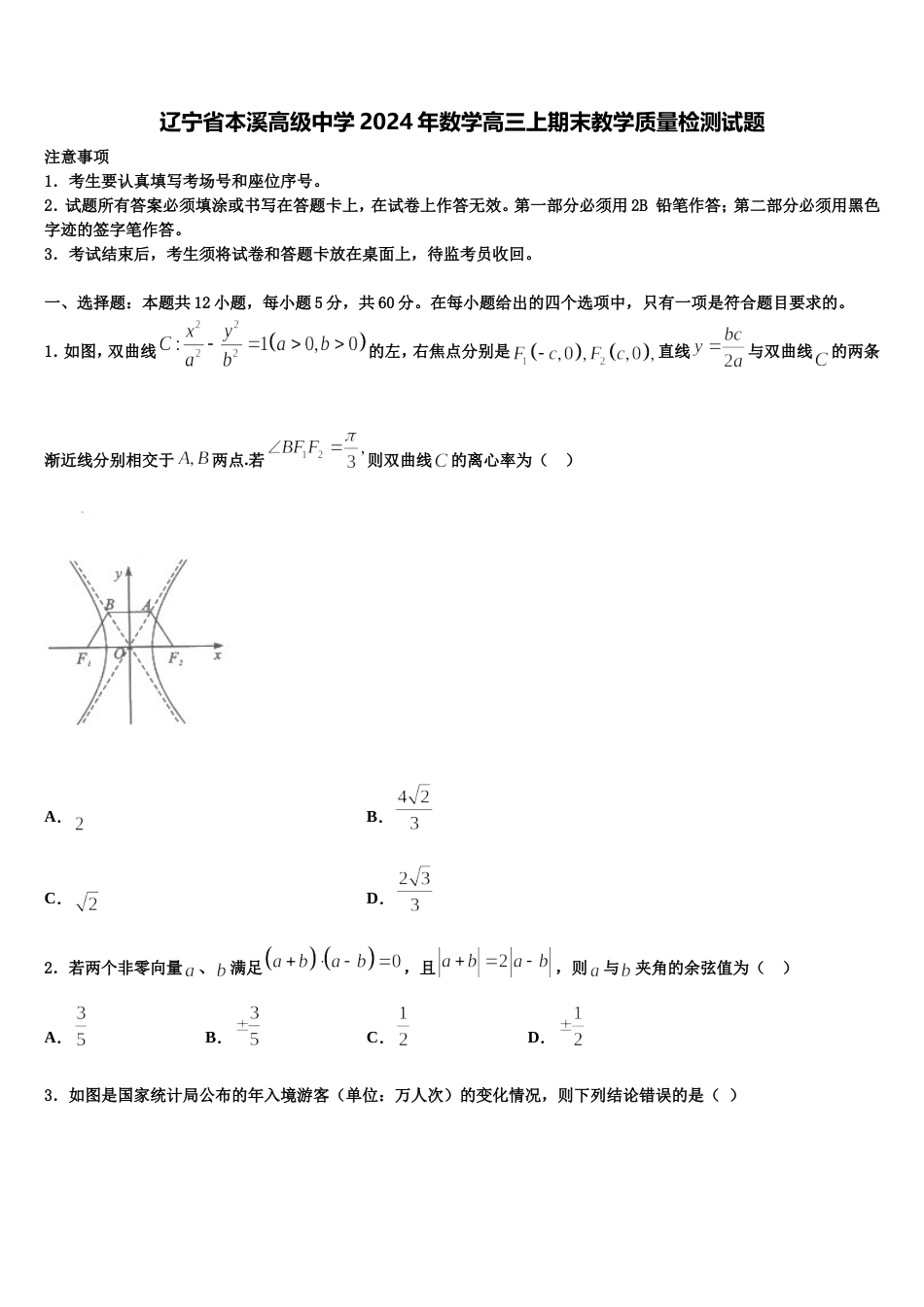 辽宁省本溪高级中学2024年数学高三上期末教学质量检测试题含解析_第1页