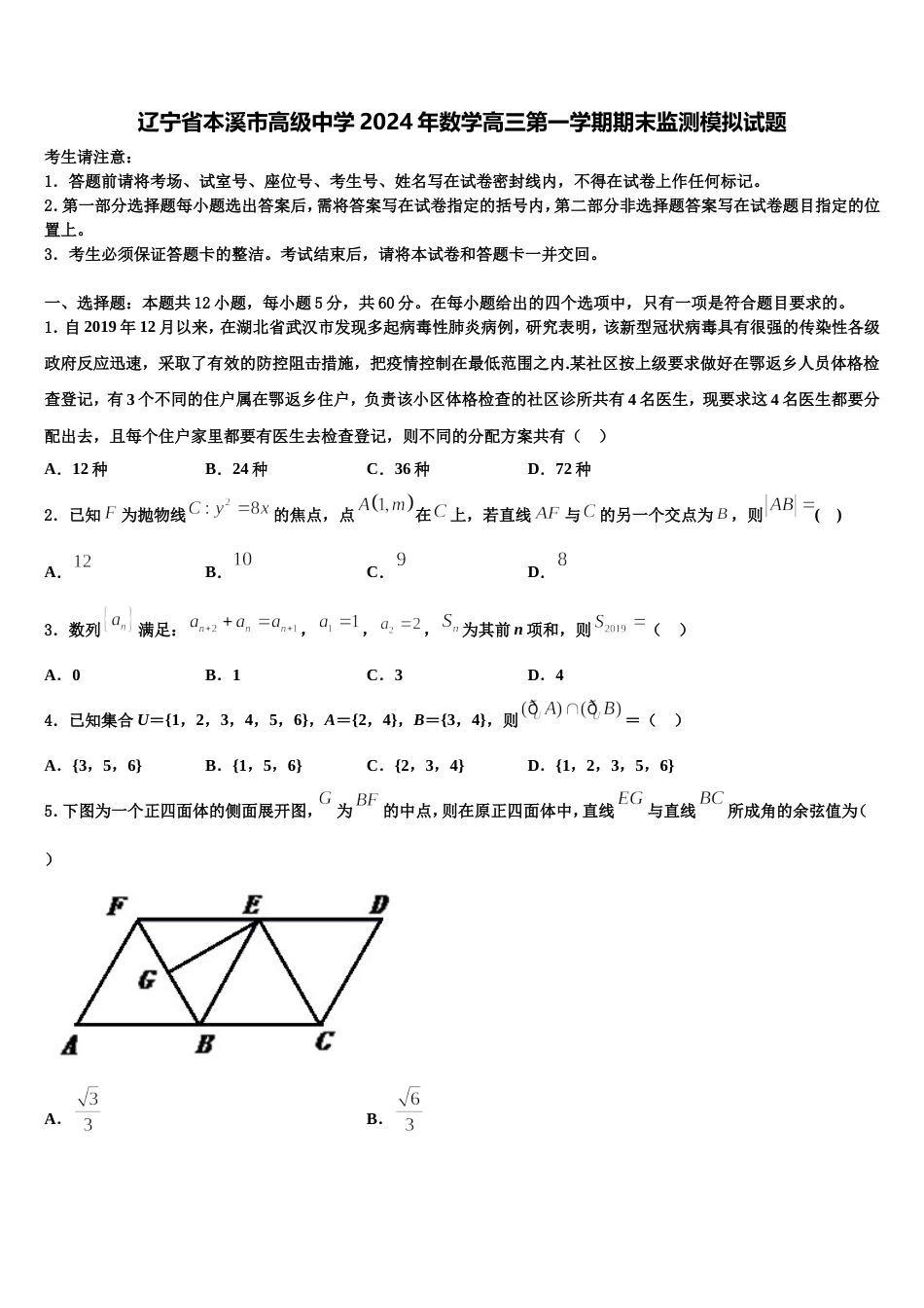 辽宁省本溪市高级中学2024年数学高三第一学期期末监测模拟试题含解析_第1页