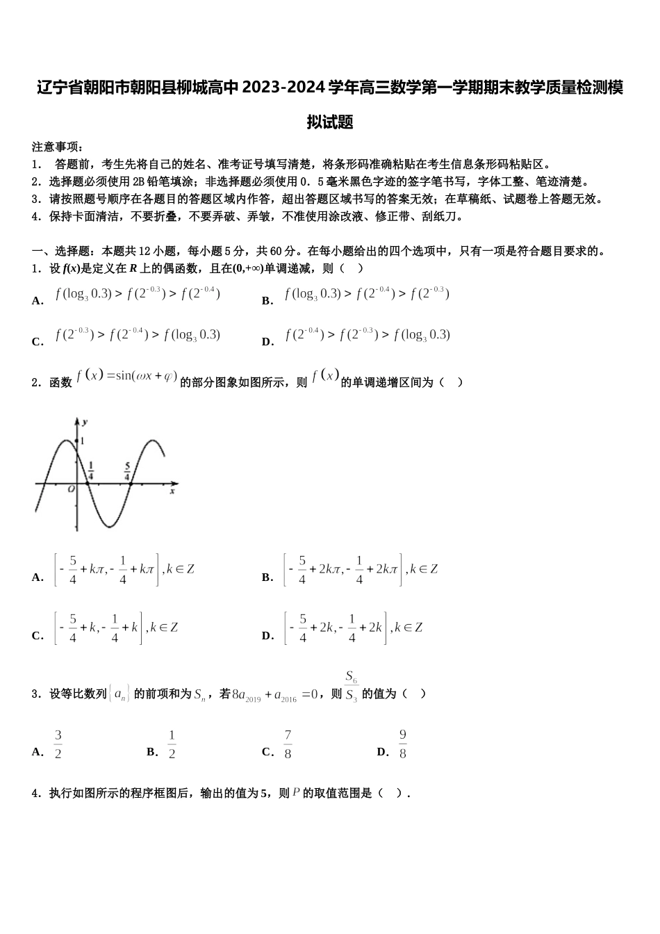 辽宁省朝阳市朝阳县柳城高中2023-2024学年高三数学第一学期期末教学质量检测模拟试题含解析_第1页