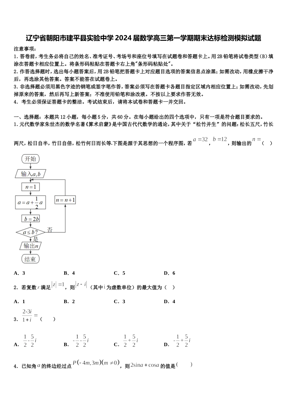 辽宁省朝阳市建平县实验中学2024届数学高三第一学期期末达标检测模拟试题含解析_第1页