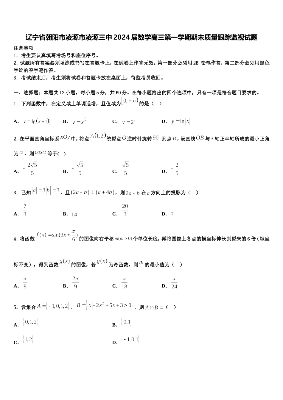 辽宁省朝阳市凌源市凌源三中2024届数学高三第一学期期末质量跟踪监视试题含解析_第1页