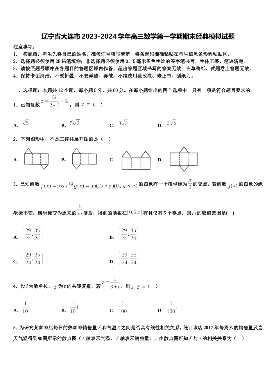 辽宁省大连市2023-2024学年高三数学第一学期期末经典模拟试题含解析_第1页