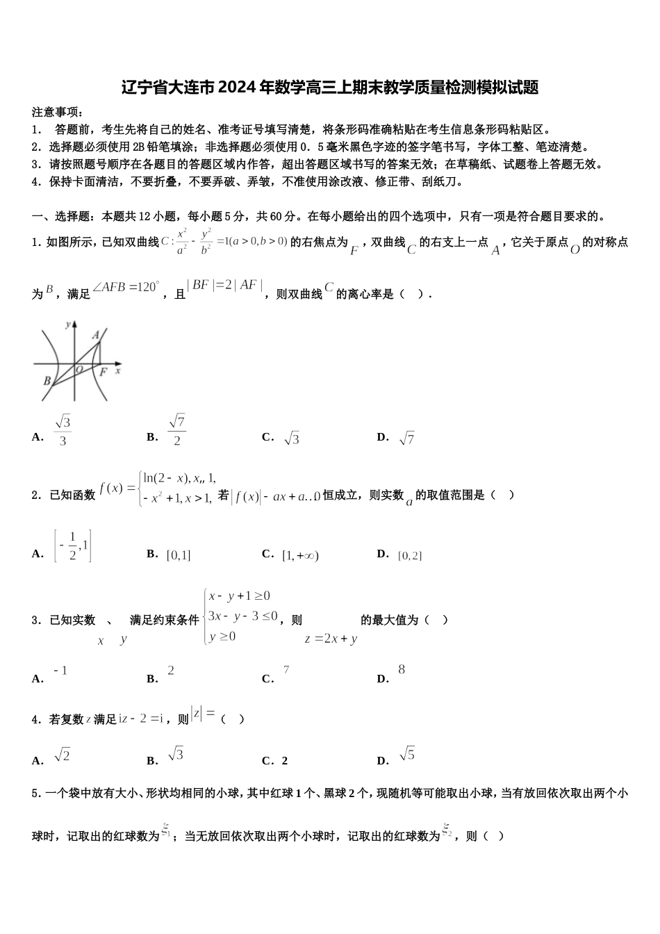 辽宁省大连市2024年数学高三上期末教学质量检测模拟试题含解析_第1页