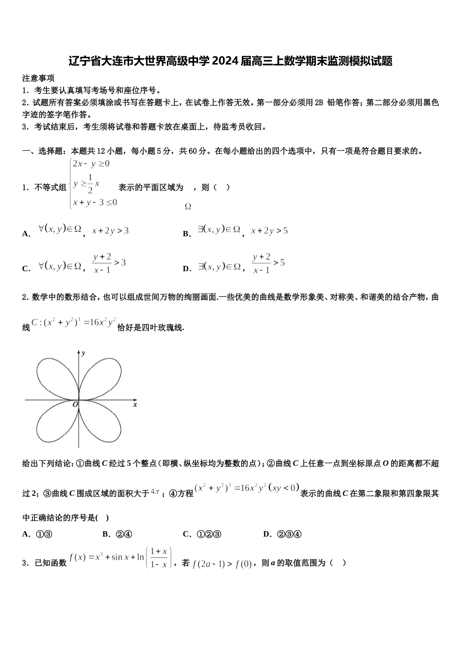 辽宁省大连市大世界高级中学2024届高三上数学期末监测模拟试题含解析_第1页