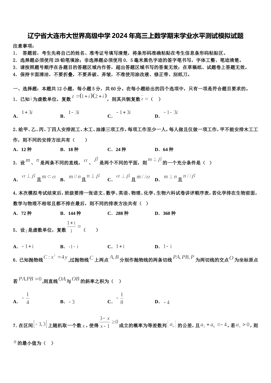 辽宁省大连市大世界高级中学2024年高三上数学期末学业水平测试模拟试题含解析_第1页