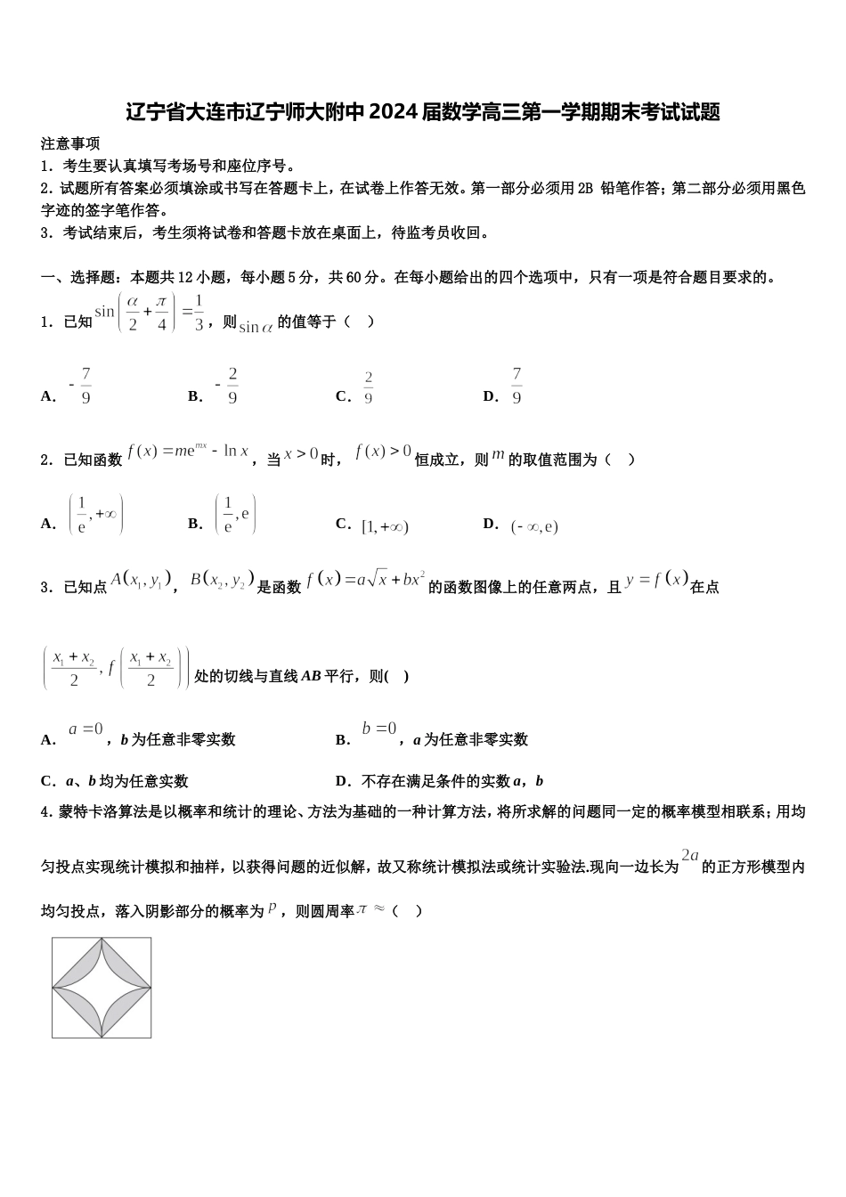 辽宁省大连市辽宁师大附中2024届数学高三第一学期期末考试试题含解析_第1页