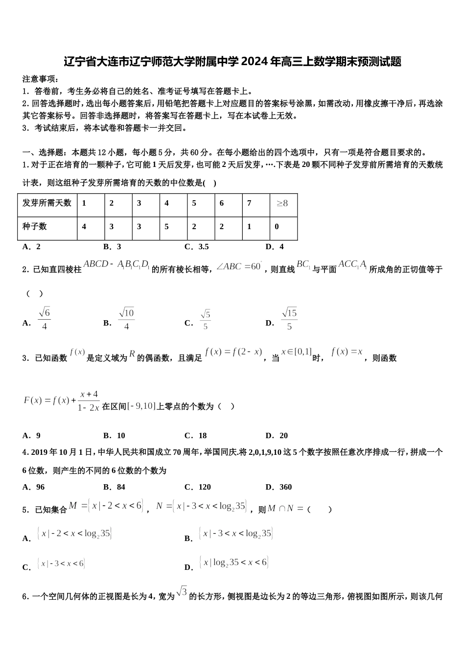 辽宁省大连市辽宁师范大学附属中学2024年高三上数学期末预测试题含解析_第1页