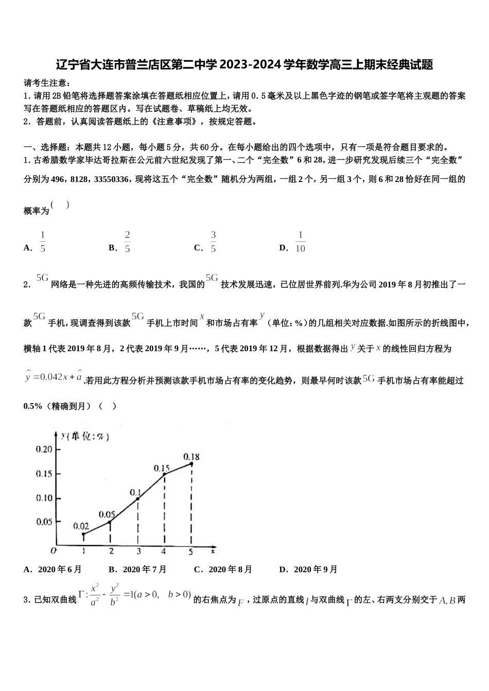 辽宁省大连市普兰店区第二中学2023-2024学年数学高三上期末经典试题含解析_第1页