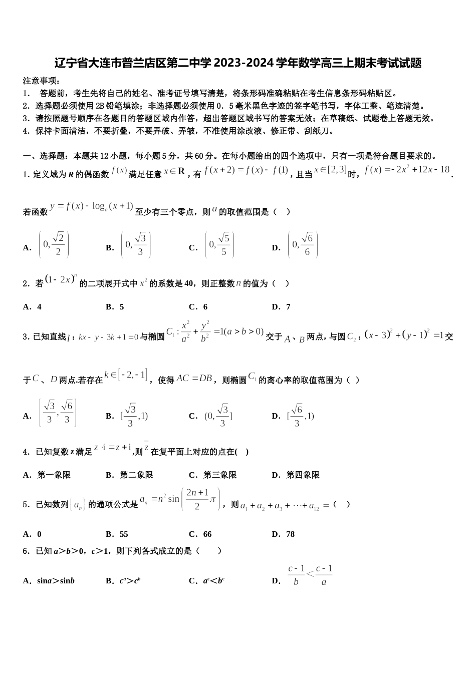 辽宁省大连市普兰店区第二中学2023-2024学年数学高三上期末考试试题含解析_第1页