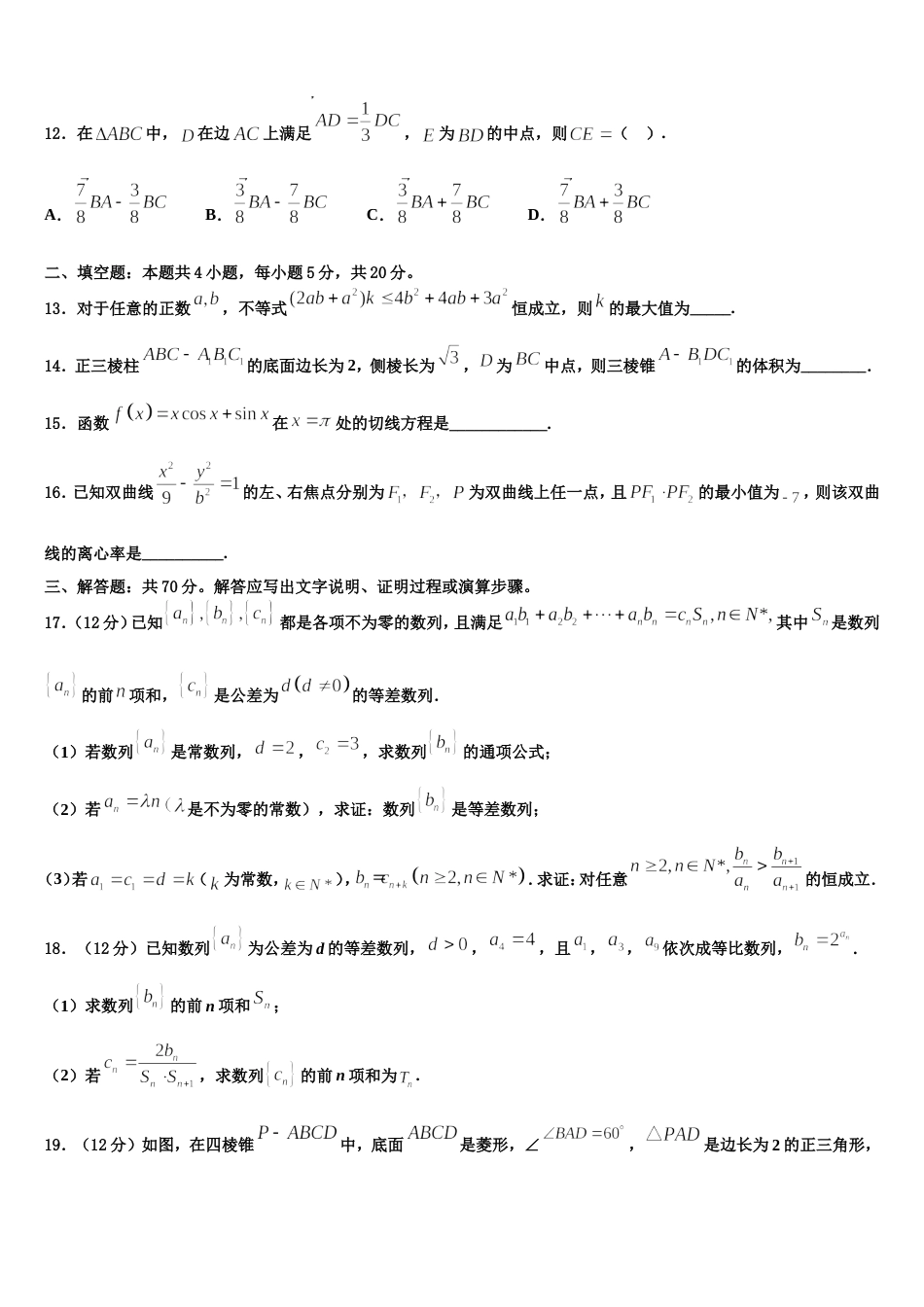 辽宁省大连市普兰店区第二中学2023-2024学年数学高三上期末考试试题含解析_第3页