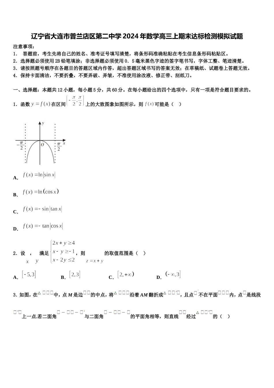 辽宁省大连市普兰店区第二中学2024年数学高三上期末达标检测模拟试题含解析_第1页