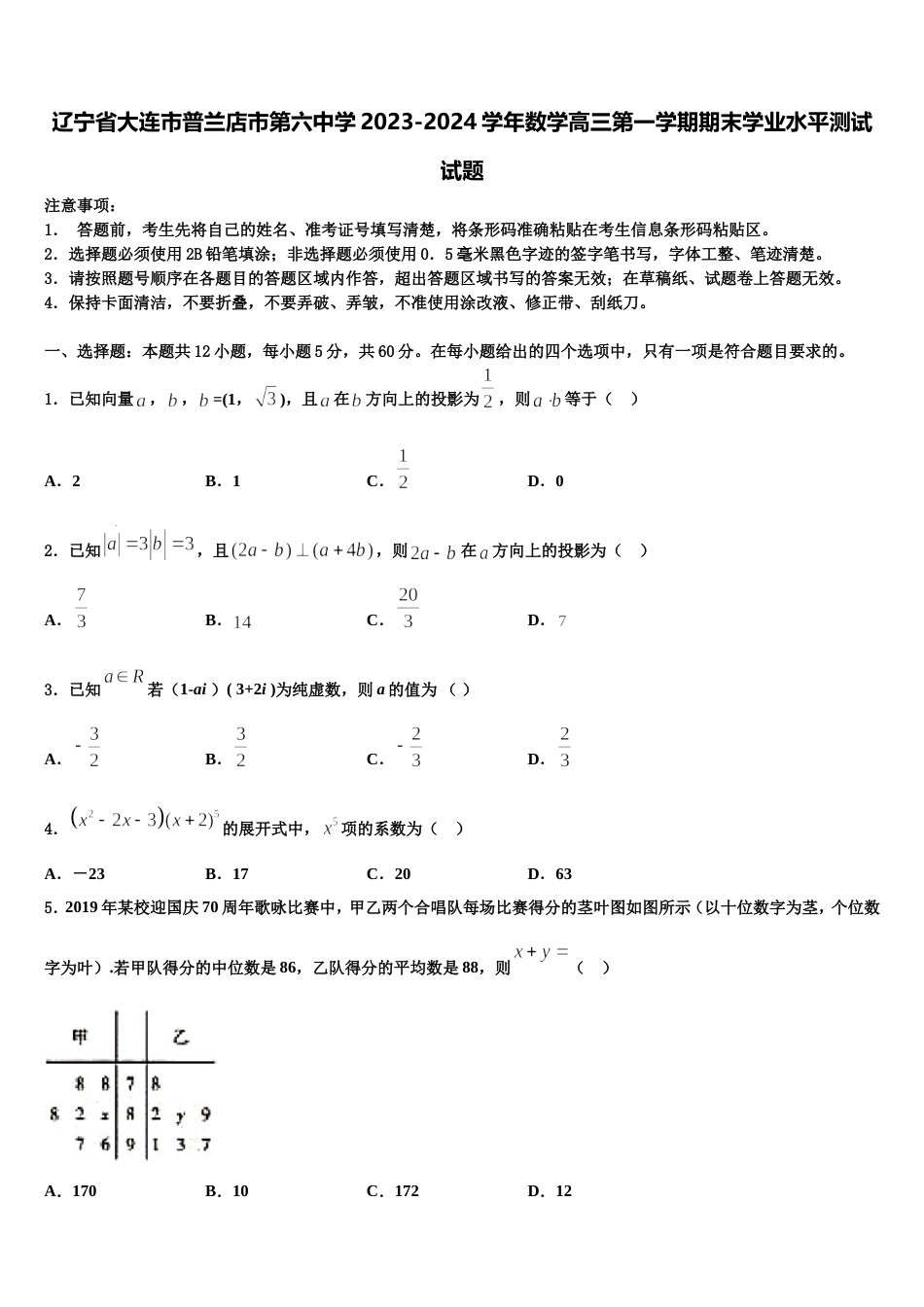 辽宁省大连市普兰店市第六中学2023-2024学年数学高三第一学期期末学业水平测试试题含解析_第1页