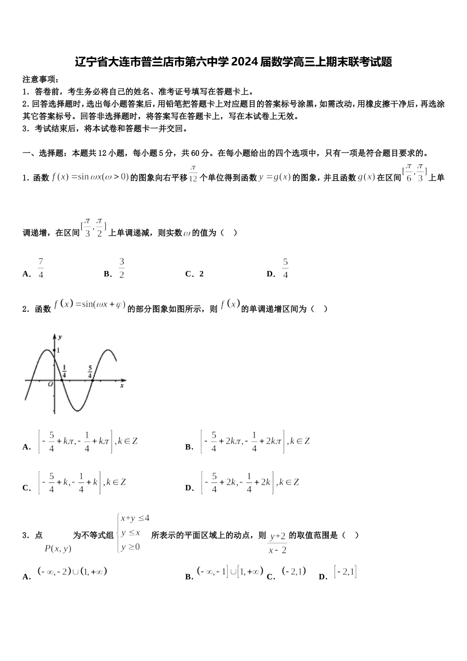 辽宁省大连市普兰店市第六中学2024届数学高三上期末联考试题含解析_第1页