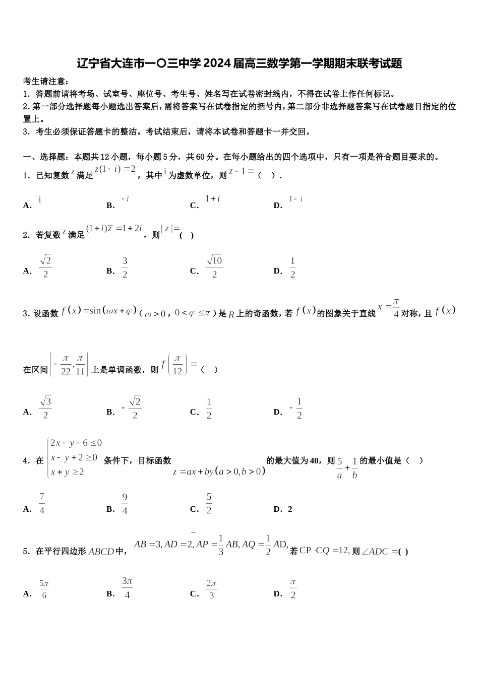 辽宁省大连市一〇三中学2024届高三数学第一学期期末联考试题含解析_第1页