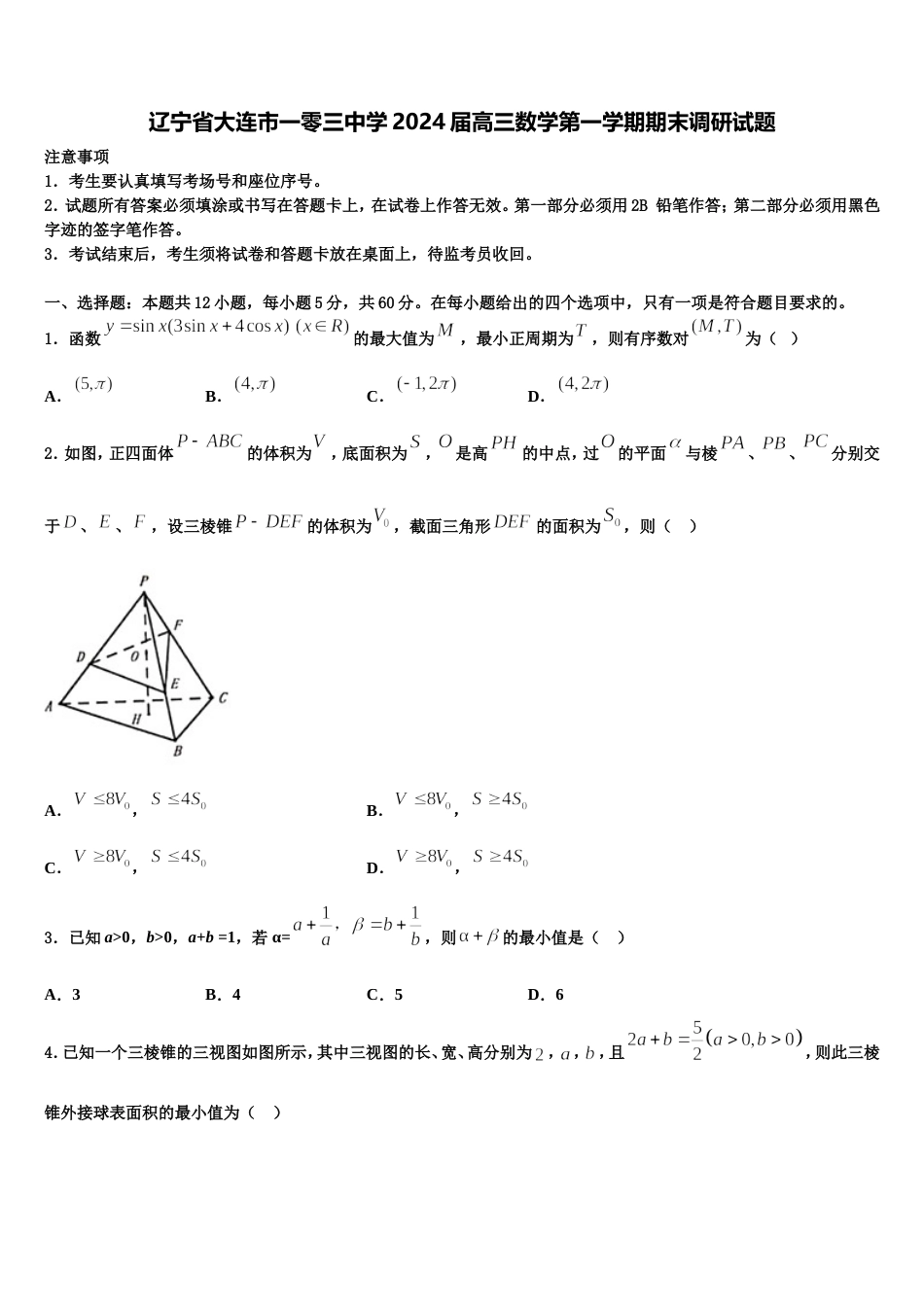 辽宁省大连市一零三中学2024届高三数学第一学期期末调研试题含解析_第1页