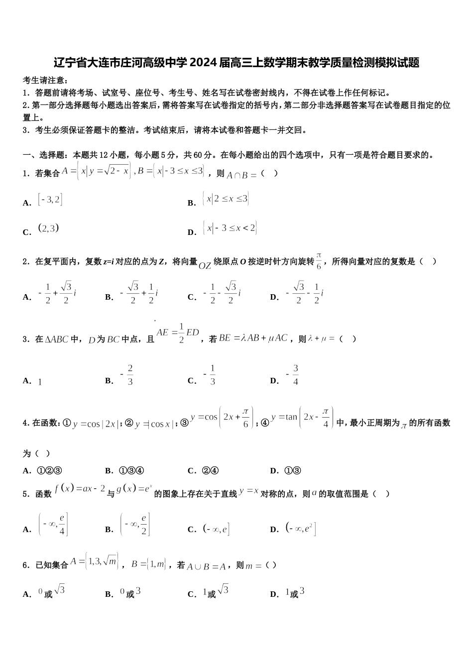 辽宁省大连市庄河高级中学2024届高三上数学期末教学质量检测模拟试题含解析_第1页