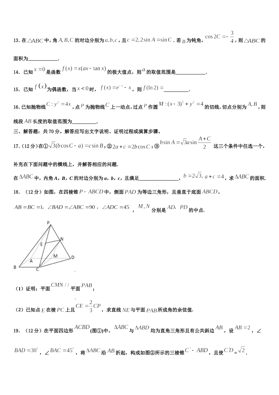 辽宁省大连市庄河高级中学2024届高三上数学期末教学质量检测模拟试题含解析_第3页