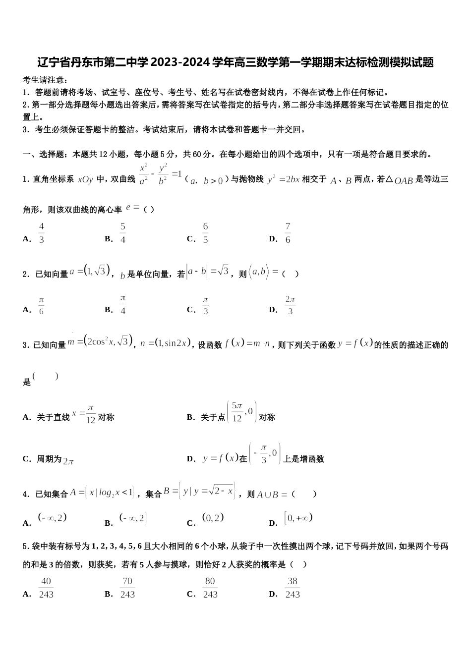 辽宁省丹东市第二中学2023-2024学年高三数学第一学期期末达标检测模拟试题含解析_第1页