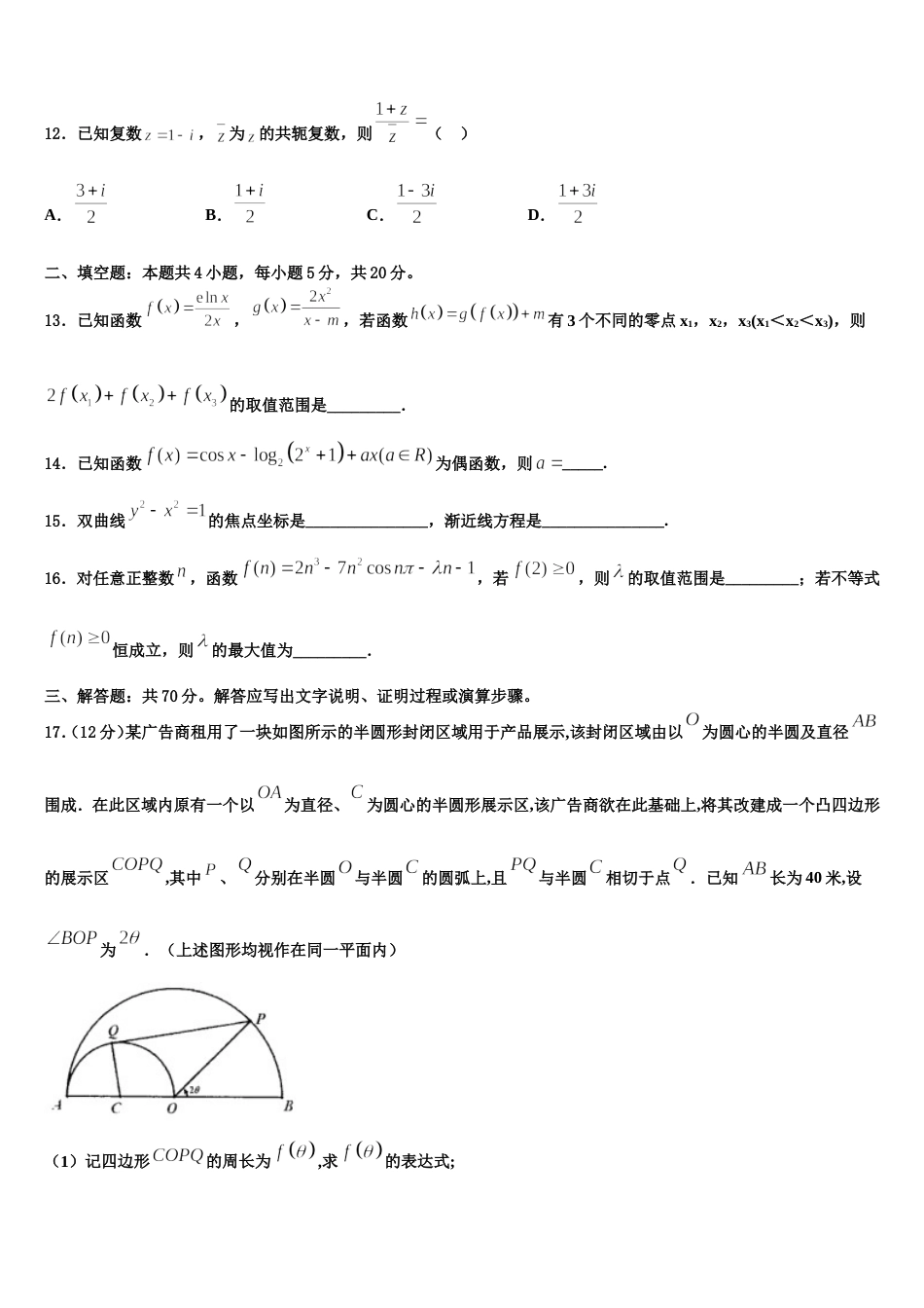 辽宁省丹东市第二中学2023-2024学年高三数学第一学期期末达标检测模拟试题含解析_第3页