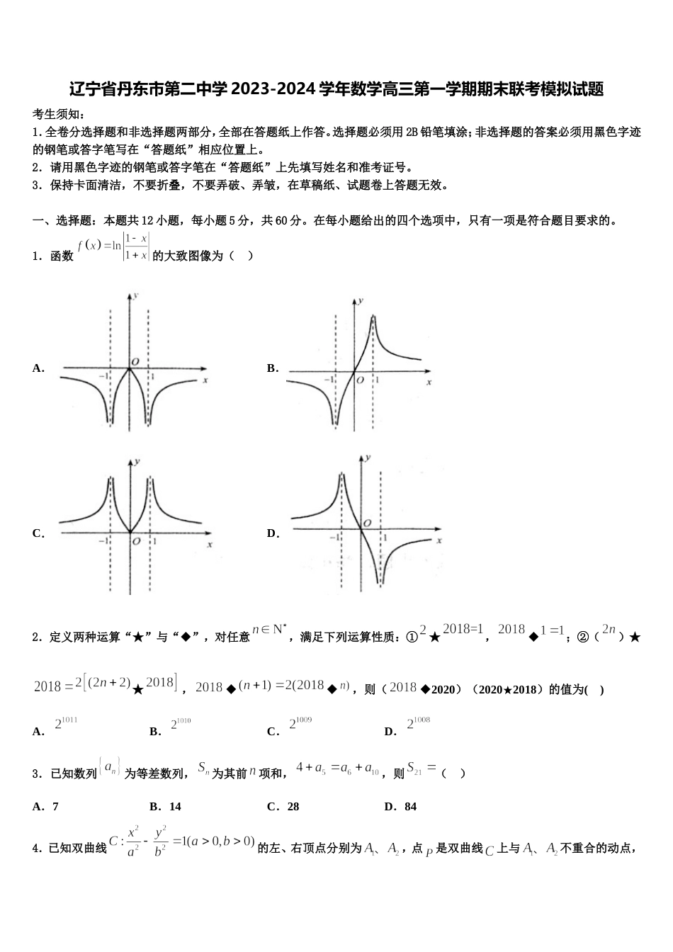 辽宁省丹东市第二中学2023-2024学年数学高三第一学期期末联考模拟试题含解析_第1页