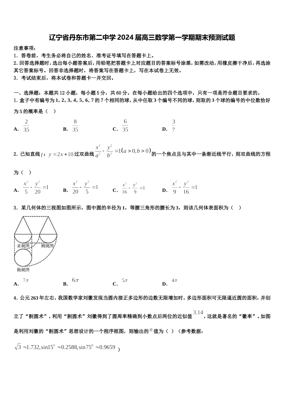 辽宁省丹东市第二中学2024届高三数学第一学期期末预测试题含解析_第1页